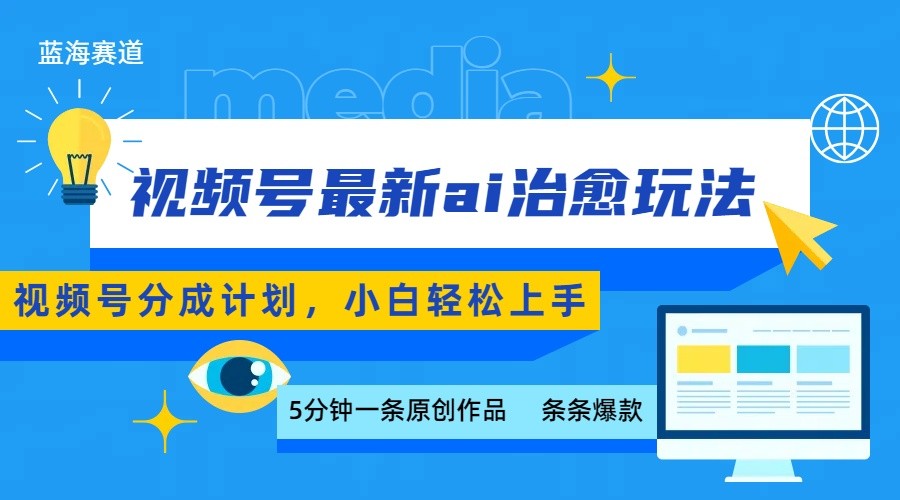 视频号分成最新ai治愈玩法，5分钟一条爆款，日赚500+，小白也能轻松上手-轻创联盟