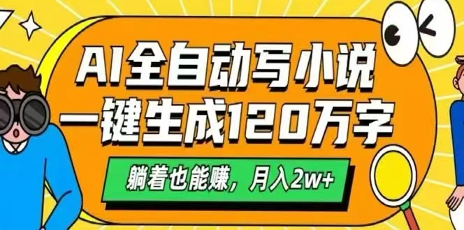 AI自动写小说，一键生成120万字，躺着也能赚，月入2W+-轻创联盟