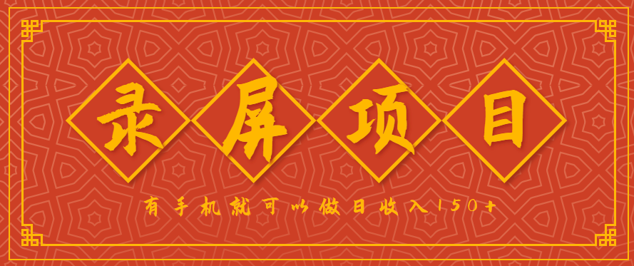 录屏项目，2.5/单，一小时可做10单左右，任务充足，可多开日赚150+，有手机就可以做！-轻创联盟