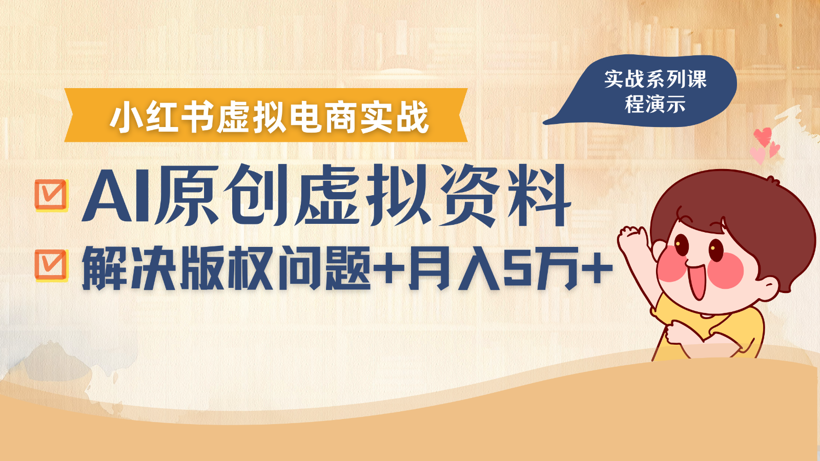 借助AI操作小红书虚拟电商，解决资料版权问题，新手轻松月入1万+-轻创联盟