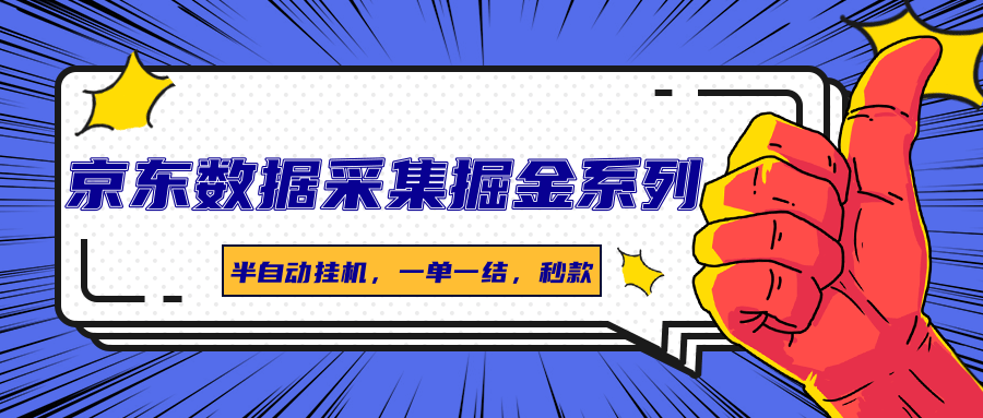 京东数据采集掘金系列，半自动挂机，一单一结，秒款-轻创联盟