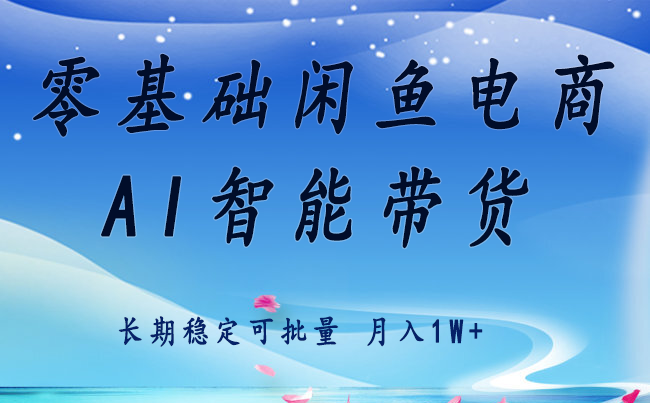 零基础运营 闲鱼电商 快速起飞流量 长期稳定 单人月入2w+-轻创联盟