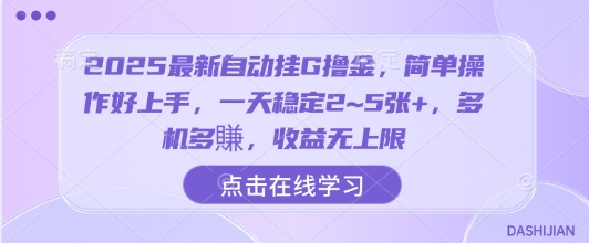 2025最新自动挂G撸金，简单操作好上手，一天稳定2~5张+，多机多賺，收益无上限-轻创联盟