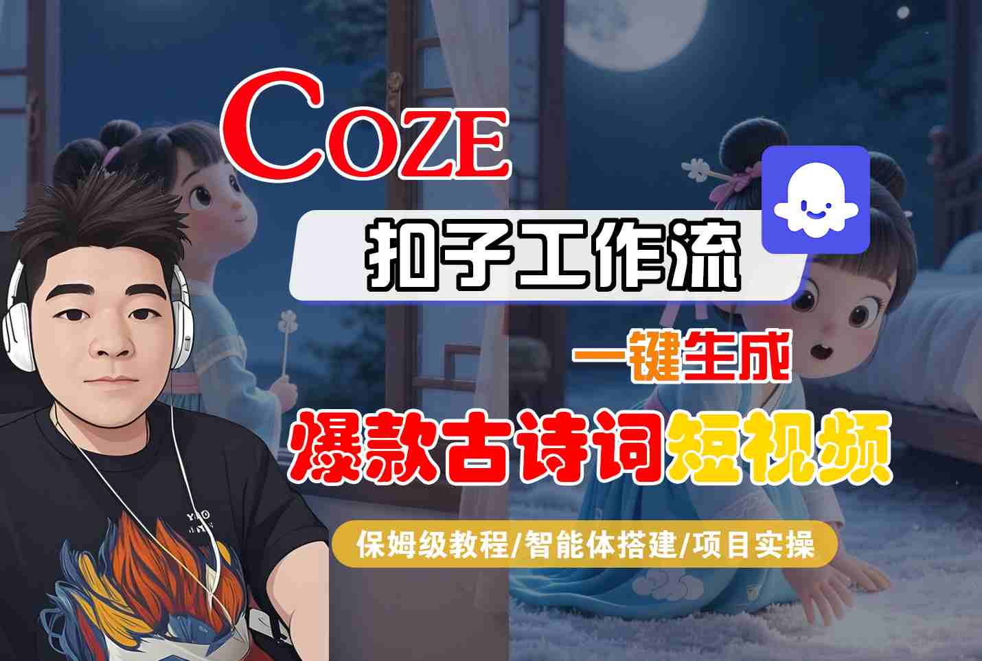 COZE扣子工作流一键生成爆款古诗词短视频，保姆级教程-智能体搭建-项目实操-轻创联盟