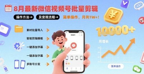 8月最新微信视频号批量剪辑操作方法及变现流程，简单操作，月入1w+-轻创联盟