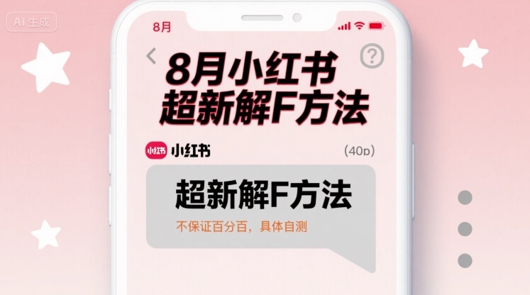 8月小红书超新解封方法，不保证百分百，具体自测-轻创联盟