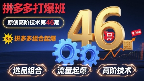 拼多多打爆班原创高阶技术第46期，拼多多组合起爆-轻创联盟