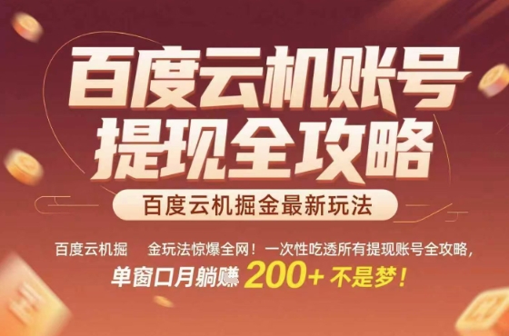 惊爆全网的百度云机掘金玩法，从提现账号到实操全攻略一次性吃透，单窗口月躺入 2张稳了-轻创联盟