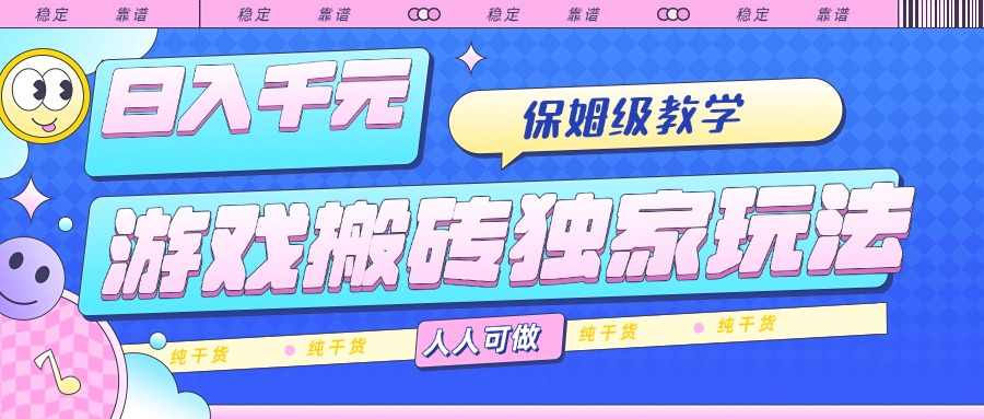 游戏搬砖独家玩法，日入千元，保姆级教学，人人可做，纯干货-轻创联盟