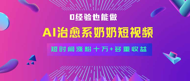 全新蓝海短视频赛道，小白也能快速复制，轻松月入过万-轻创联盟