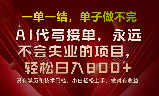 一单一结，做就有钱，多劳多得，单子多到做不完，每天一小时，日入800+-轻创联盟