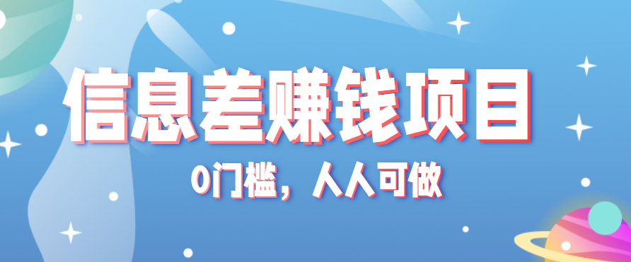 冷门的虚拟资料项目0门槛，人人可做，有人靠这个信息差，赚了6W+（附详细教程）-轻创联盟