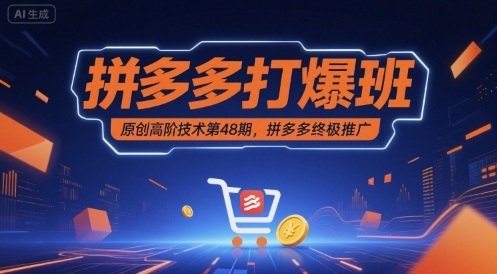 拼多多打爆班原创高阶技术第48期，拼多多终极推广-轻创联盟