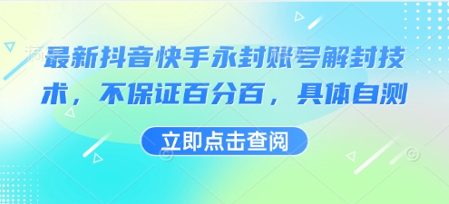 最新抖音快手永封账号解封技术，不保证百分百，具体自测-轻创联盟