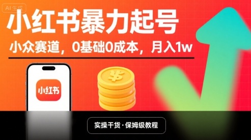 小红书暴力起号，小众赛道，0基础0成本，月入1w-轻创联盟