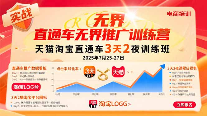 直通车无界推广训练营：天猫淘宝直通车3天2夜训练班，2025年7月25-27日-轻创联盟