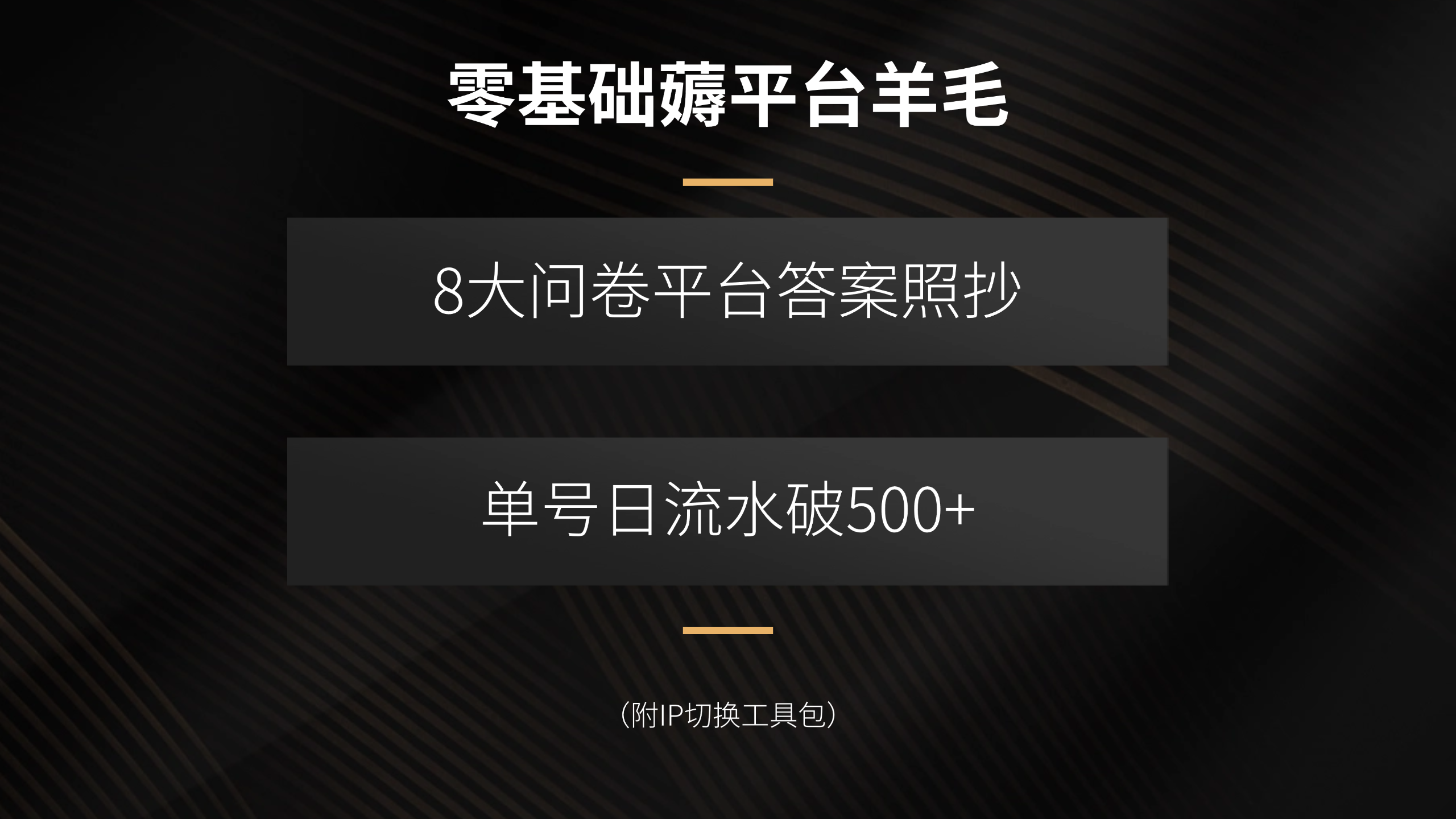 零基础薅平台羊毛，8大问卷平台答案照抄，单号日流水破500+（附IP切换…-轻创联盟