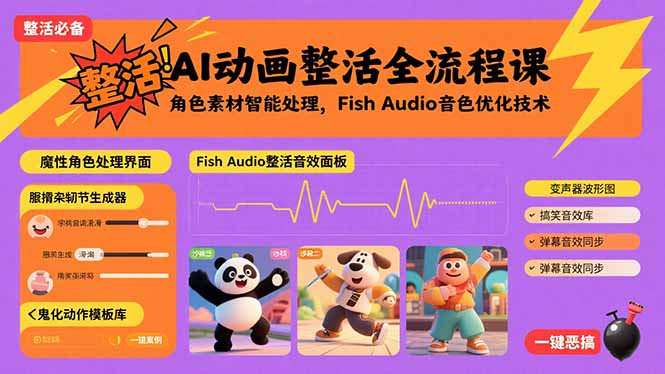 AI动画整活全流程课，角色素材智能处理，Fish Audio音色优化技术-轻创联盟