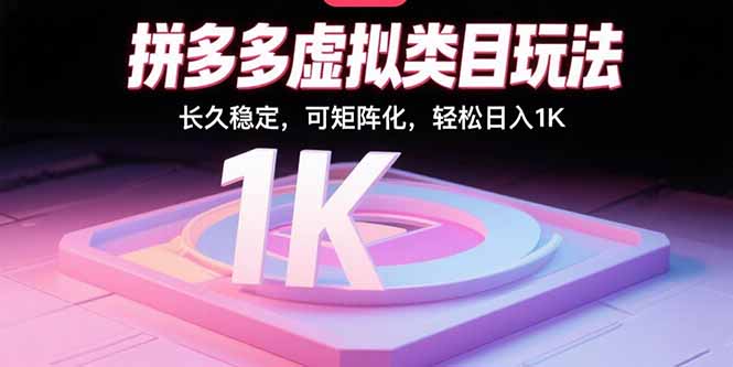 拼多多虚拟类目玩法，长久稳定，可矩阵化，轻松日入1K-轻创联盟