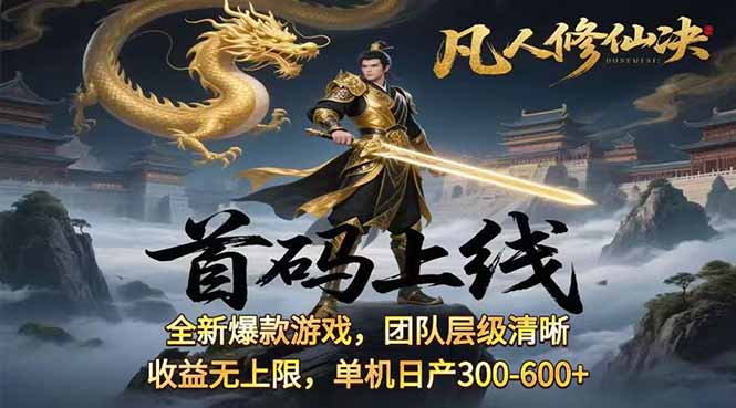 凡,人修仙诀游戏挂机单机每天300—600+       当天见收益随时在线变现 …-轻创联盟
