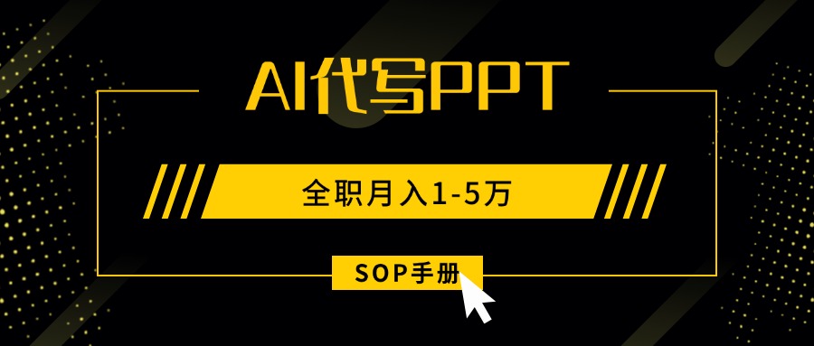 AI代写之高效制作PPT，永不失业副业兼职，全职月入1-5万【SOP手册】-轻创联盟
