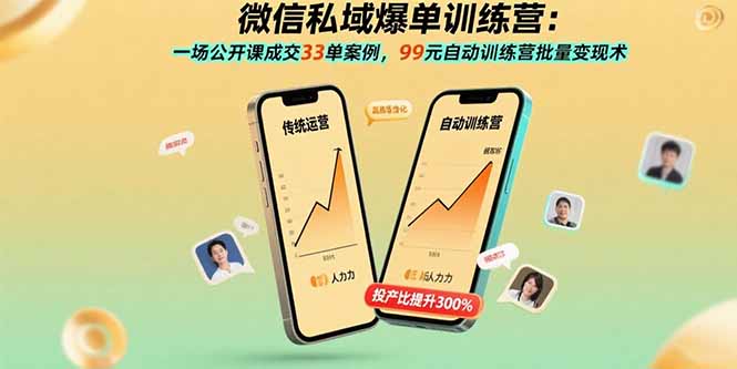 微信私域爆单训练营：一场公开课成交33单案例，99元自动训练营批量变现术-轻创联盟
