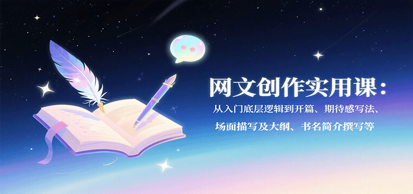 网文创作实用课：从入门底层逻辑到开篇、期待感写法、场面描写及大纲、书名简介撰写等-轻创联盟