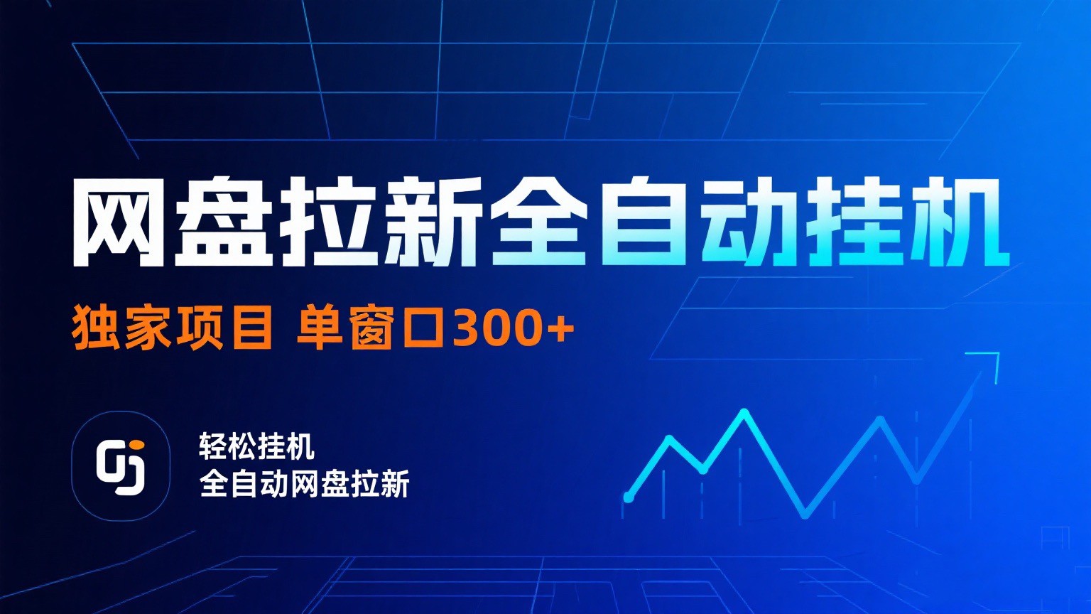 网盘拉新全自动挂机项目 独家稳定 单窗口轻松日入300+ 可矩阵-轻创联盟