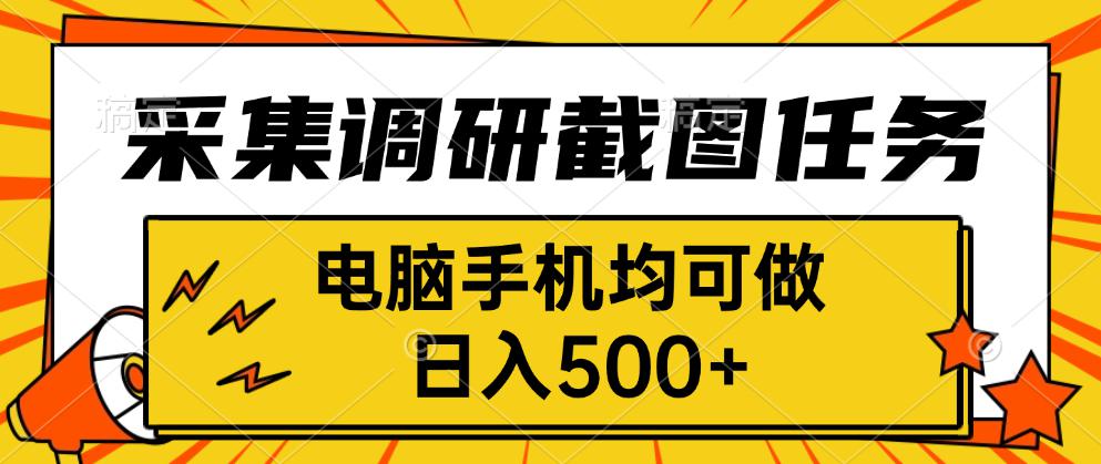 采集，调研，截图任务，电脑手机均可做，日入500+-轻创联盟