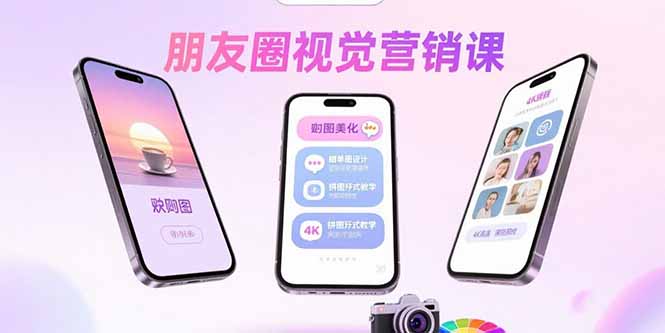 朋友圈视觉营销课：问候图美化，晒单图设计，拼图玩法教学-轻创联盟