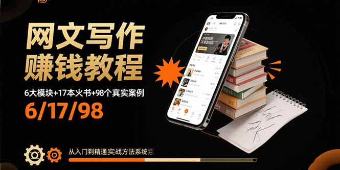 网文写作赚钱教程：6大模块+17本火书+98个真实例子 从入门到精通实战方法-轻创联盟