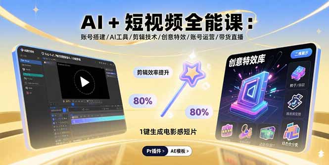 AI+短视频全能课：账号搭建/AI工具/剪辑技术/创意特效/账号运营/带货直播-轻创联盟