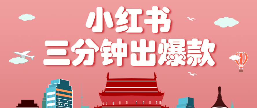 小红书操作非常简单的玩法，零基础小白，也能3分钟生成一条爆款笔记，月赚3000+-轻创联盟