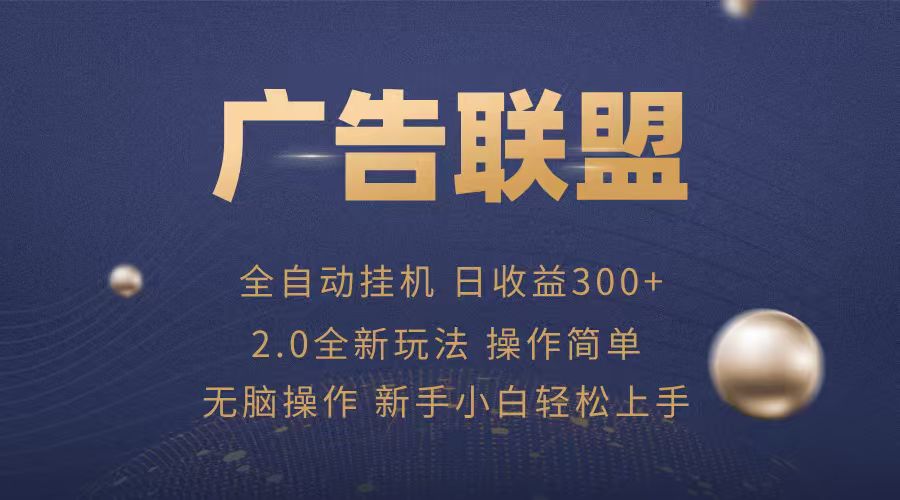 广告联盟自动挂机项目，兼职轻松赚，简单易上手-轻创联盟