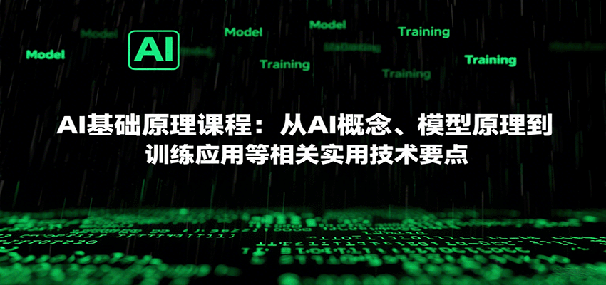 AI基础原理课程：从AI概念、模型原理到训练应用等相关实用技术要点-轻创联盟