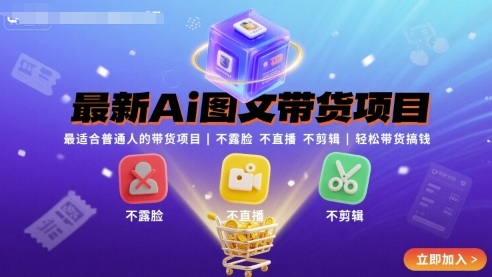最新Ai图文带货项目，最适合普通人的带货项目，不露脸 不直播 不剪辑就可以轻松带货搞钱-轻创联盟