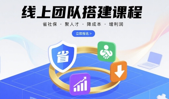 线上团队搭建课程，省社保，聚人才，降成本，增利润，团队管理必看-轻创联盟