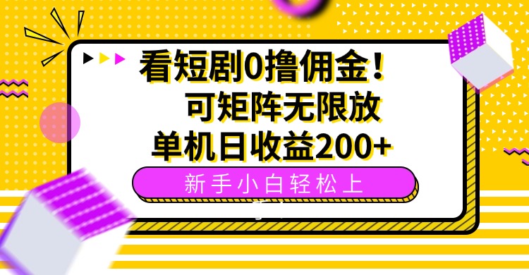 看短剧0撸佣金，可矩阵无限放大，单机日收益200+，新手小白轻松上手！-轻创联盟