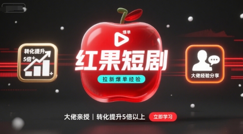 红果短剧拉新大佬爆单经验分享之如何提高短剧转化，这样做，短剧拉新转化直接提升5倍以上-轻创联盟