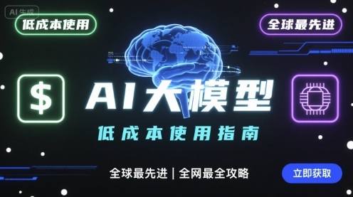 如何低成本使用全球最先进AI大模型，全网最全指南-轻创联盟