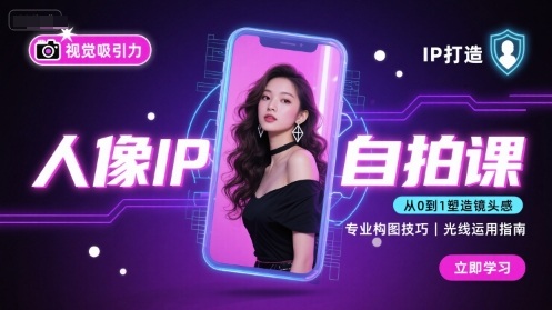 人像IP自拍课，打造视觉吸引力【完结】-轻创联盟