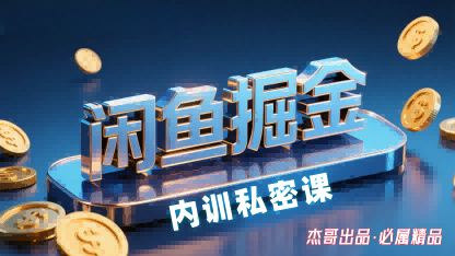 闲鱼掘金训练营，小白轻松上手，日入2张-轻创联盟