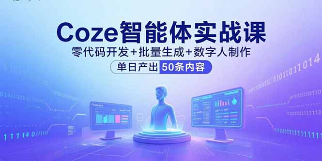 Coze智能体实战课，零代码开发+批量生成+数字人制作，单日产出50条内容-轻创联盟
