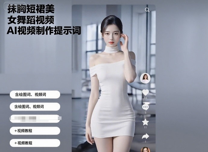 抹胸短裙美女舞蹈视频AI视频制作提示词（含绘图词、视频词）+视频教程-轻创联盟