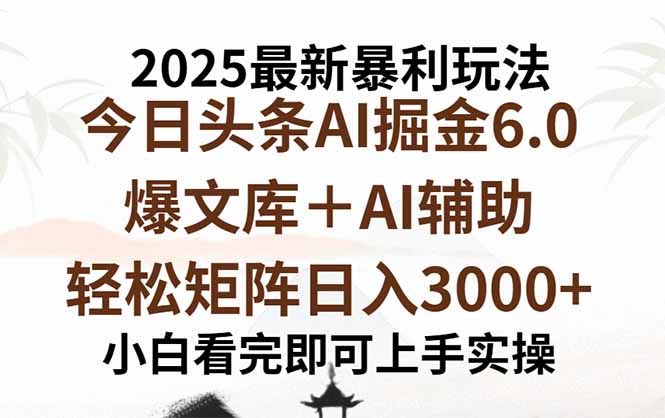 2025年今日头条最新暴利玩法6.0，一键生成爆款，轻松实现矩阵日入3000+-轻创联盟