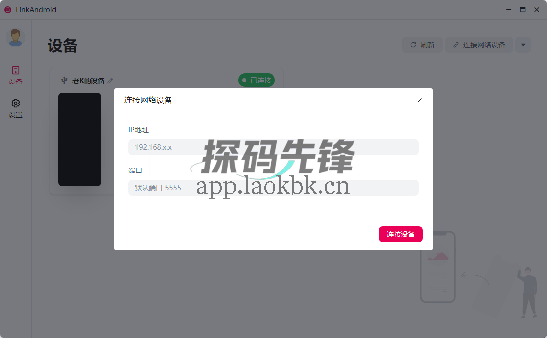 图片[2]-LinkAndroid连接工具，手机电脑互联更加轻松-探码先锋资源站