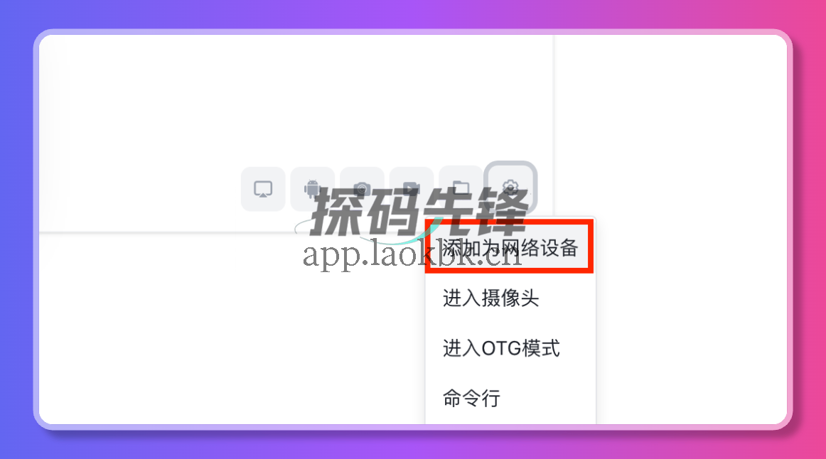 图片[3]-LinkAndroid连接工具，手机电脑互联更加轻松-探码先锋资源站