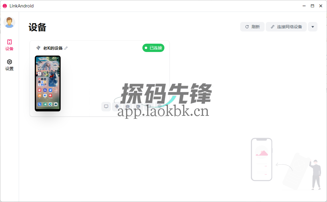 图片[1]-LinkAndroid连接工具，手机电脑互联更加轻松-探码先锋资源站