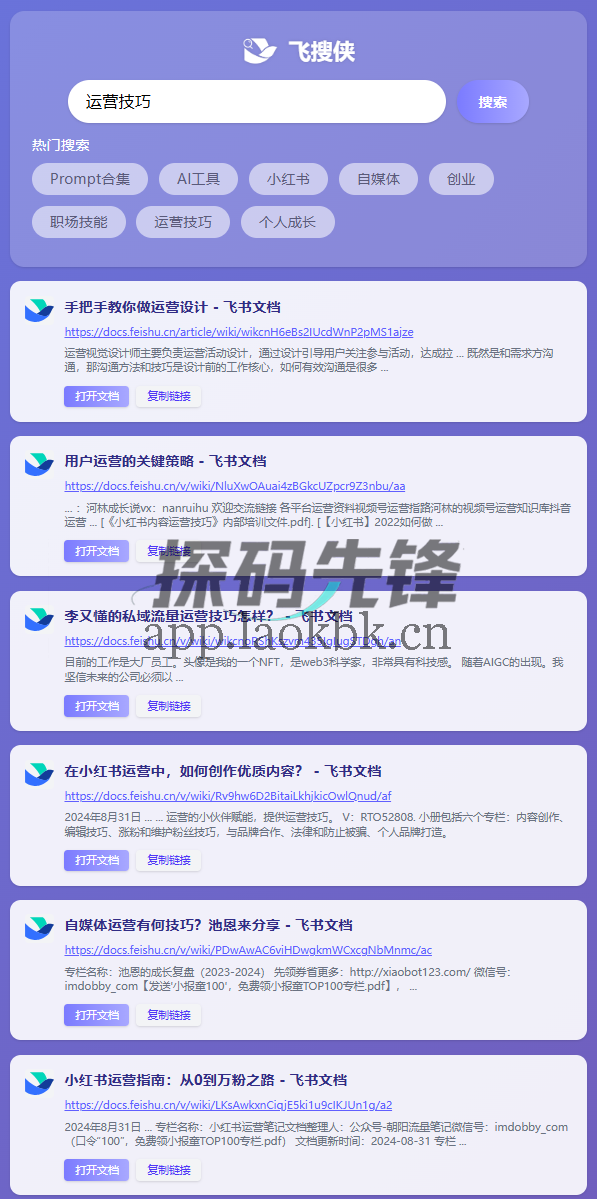 图片[2]-飞搜侠，专注于发现飞书文档高质量内容-探码先锋资源站