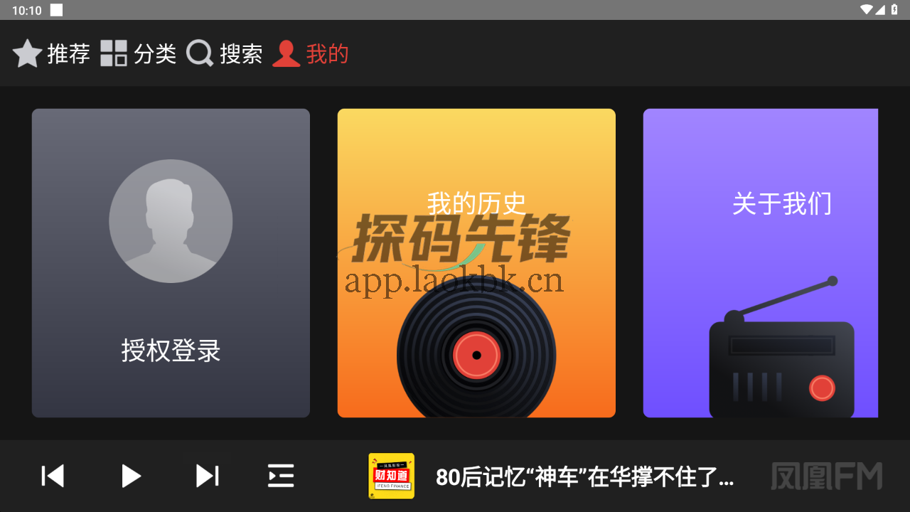 图片[2]-凤凰FM，开车听书不再是困难-探码先锋资源站